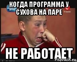 когда программа у Сухова на паре не работает, Мем  Сашок Фокин