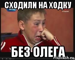 Сходили на ходку без Олега, Мем  Сашок Фокин