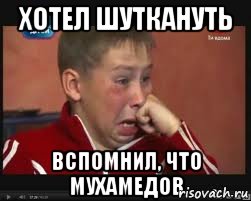 ХОТЕЛ ШУТКАНУТЬ Вспомнил, что Мухамедов, Мем  Сашок Фокин