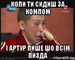 Коли ти сидиш за компом І Артур пише шо всім пизда, Мем  Сашок Фокин