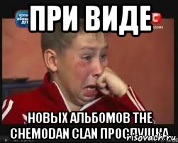 При виде Новых альбомов the chemodan clan прослушка, Мем  Сашок Фокин