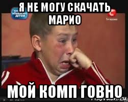я не могу скачать марио мой комп говно, Мем  Сашок Фокин