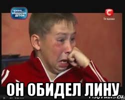  он обидел лину, Мем  Сашок Фокин