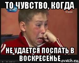 то чувство, когда не удается поспать в воскресенье, Мем  Сашок Фокин