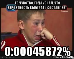 то чувство, года узнал, что вероятность выиграть составляет 0.00045872%, Мем  Сашок Фокин