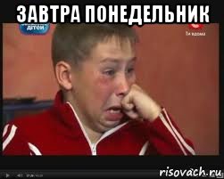 завтра понедельник , Мем  Сашок Фокин