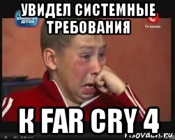 увидел системные требования к far cry 4, Мем  Сашок Фокин