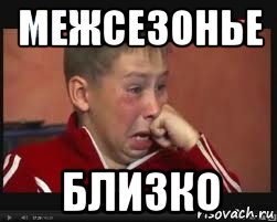 межсезонье близко, Мем  Сашок Фокин