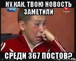 ну как, твою новость заметили среди 367 постов?, Мем  Сашок Фокин