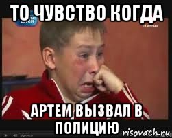 то чувство когда артем вызвал в полицию, Мем  Сашок Фокин