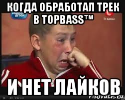 когда обработал трек в topbass™ и нет лайков, Мем  Сашок Фокин