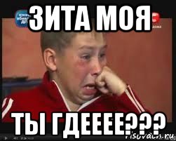 зита моя ты гдееее???, Мем  Сашок Фокин