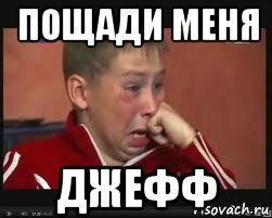 пощади меня джефф, Мем  Сашок Фокин