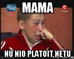 mama nu nio platoit netu, Мем  Сашок Фокин