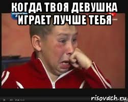 когда твоя девушка играет лучше тебя , Мем  Сашок Фокин