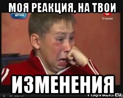 моя реакция, на твои изменения, Мем  Сашок Фокин
