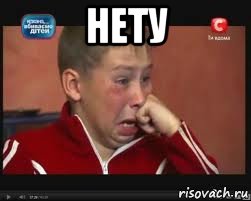 нету 