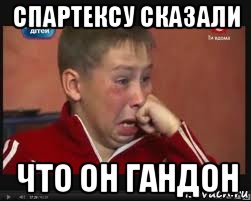 спартексу сказали что он гандон, Мем  Сашок Фокин