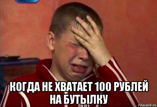  когда не хватает 100 рублей на бутылку, Мем     Сашко