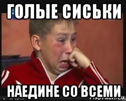 голые сиськи наедине со всеми, Мем  Сашок Фокин