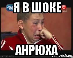 я в шоке анрюха, Мем  Сашок Фокин