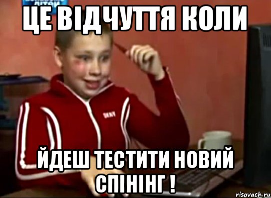 Це відчуття коли йдеш тестити новий спінінг !, Мем Сашок (радостный)