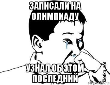 записали на олимпиаду узнал об этом последний