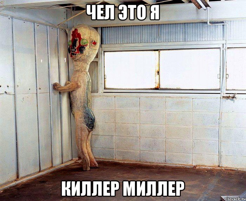 чел это я киллер миллер