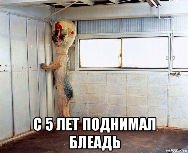  с 5 лет поднимал блеадь