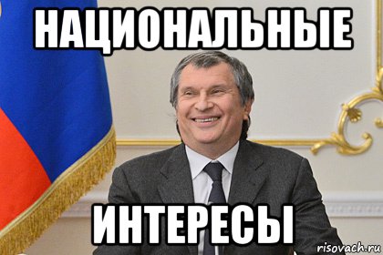 национальные интересы, Мем Сечин