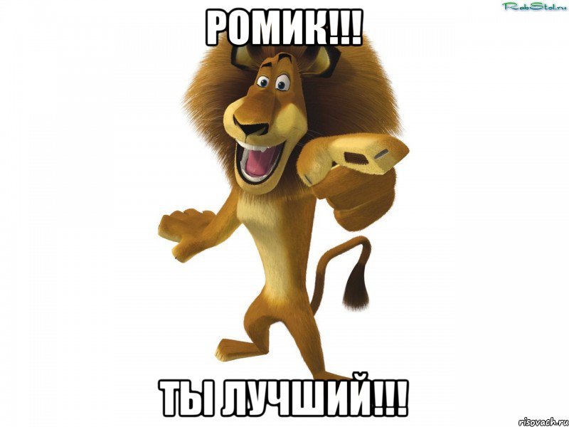 РОМИК!!! Ты ЛУЧШИЙ!!!, Мем Сен котен