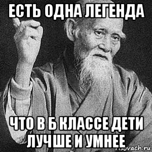 есть одна легенда что в б классе дети лучше и умнее, Мем Монах-мудрец (сэнсей)