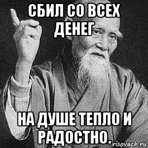 сбил со всех денег на душе тепло и радостно., Мем Монах-мудрец (сэнсей)