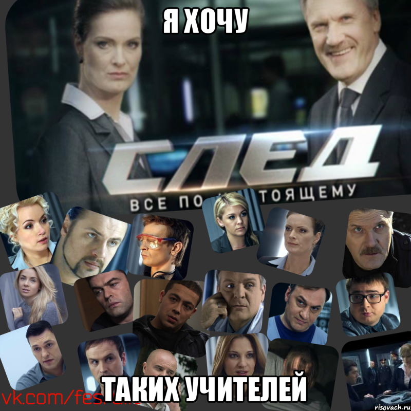 Я хочу таких учителей, Мем Сериал СЛЕД