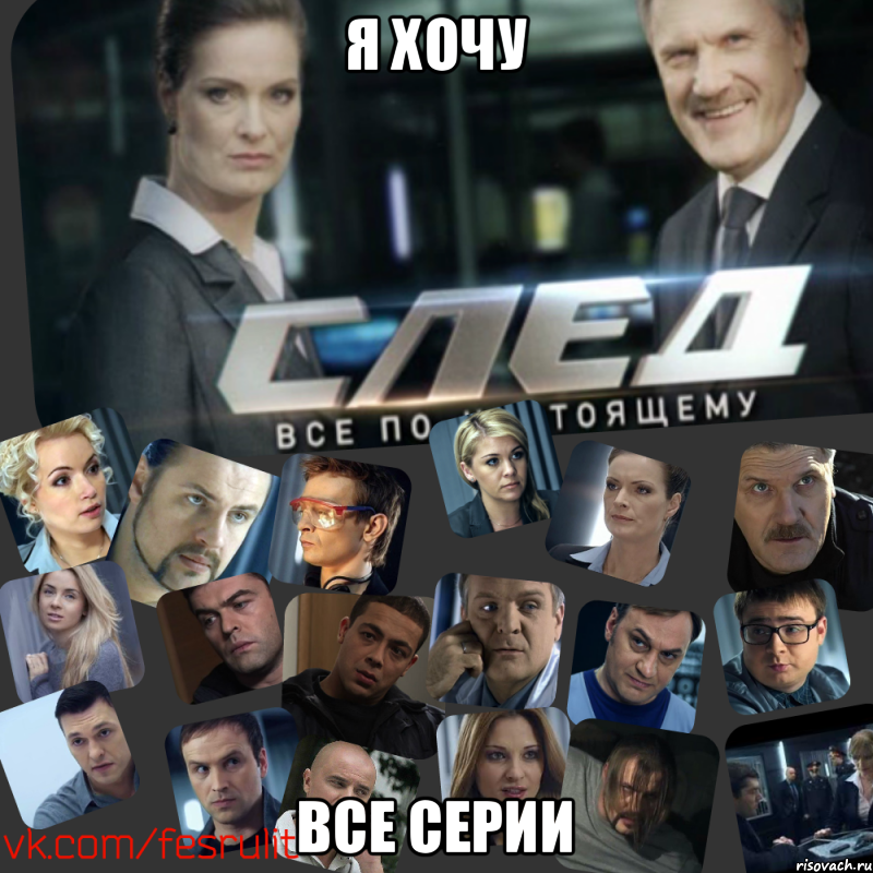 Я хочу все серии, Мем Сериал СЛЕД