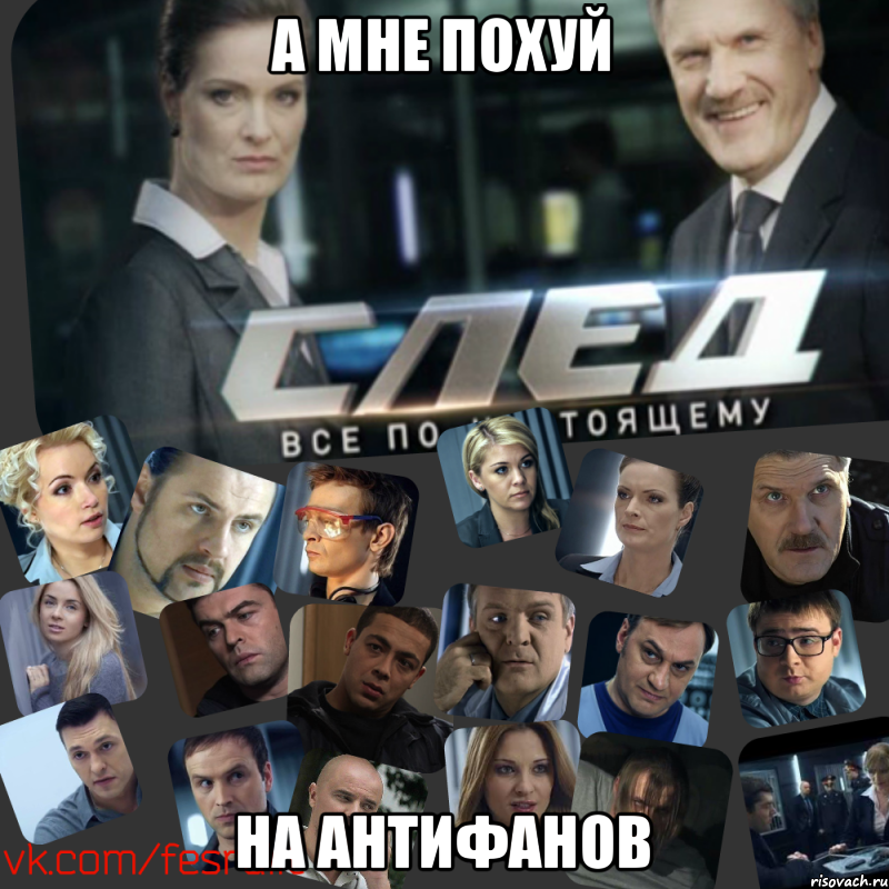 А мне похуй на антифанов, Мем Сериал СЛЕД