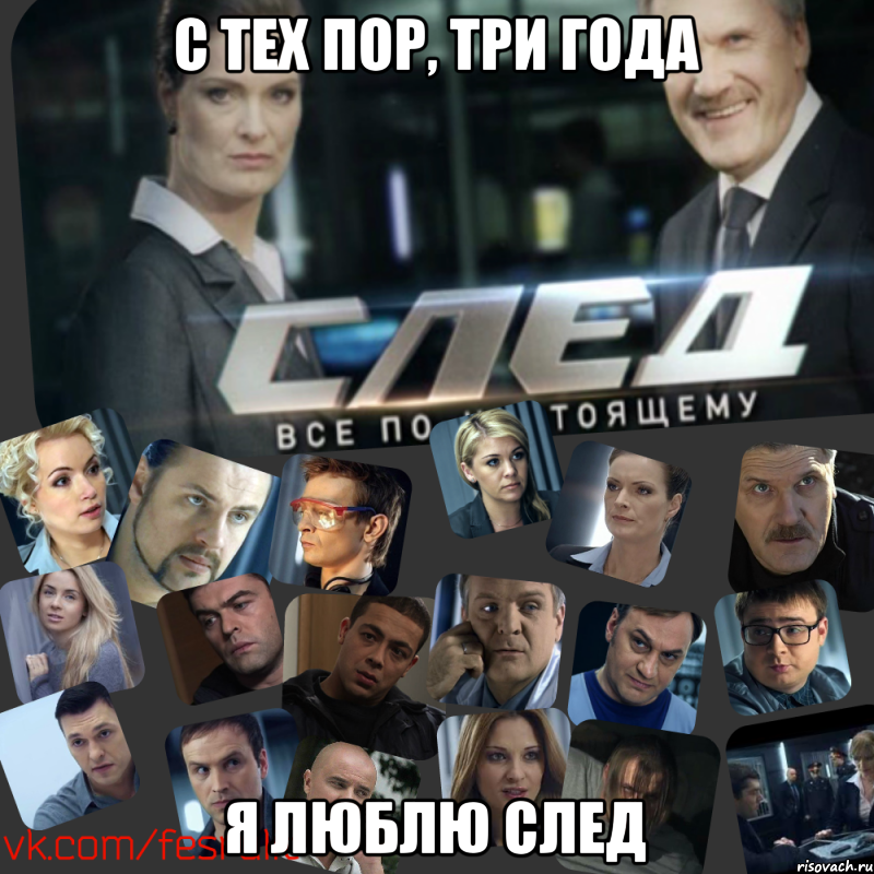 С тех пор, три года Я люблю СЛЕД, Мем Сериал СЛЕД