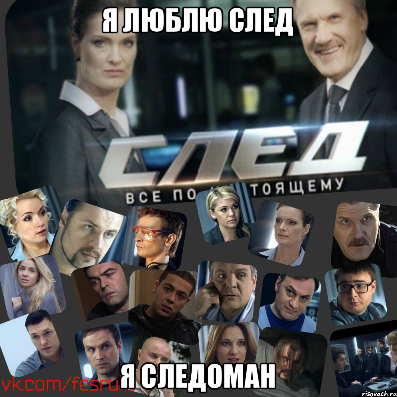 Я люблю СЛЕД Я СЛЕДОМАН, Мем Сериал СЛЕД