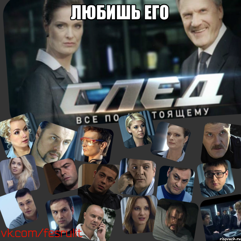 Любишь его , Мем Сериал СЛЕД