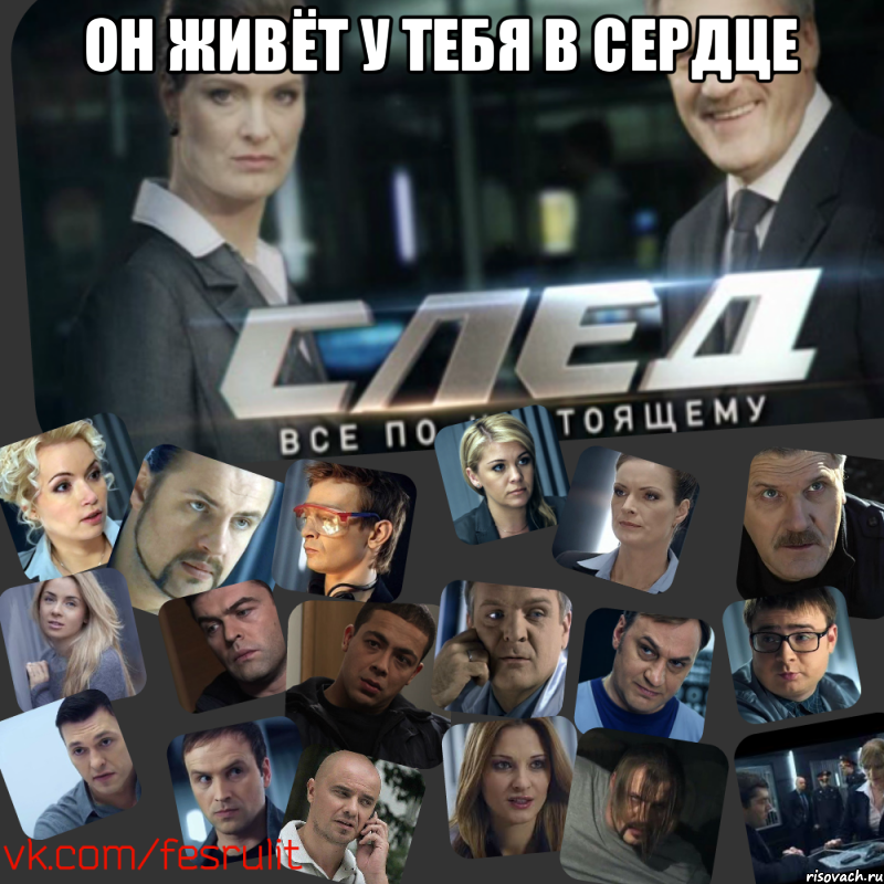 Он живёт у тебя в сердце , Мем Сериал СЛЕД