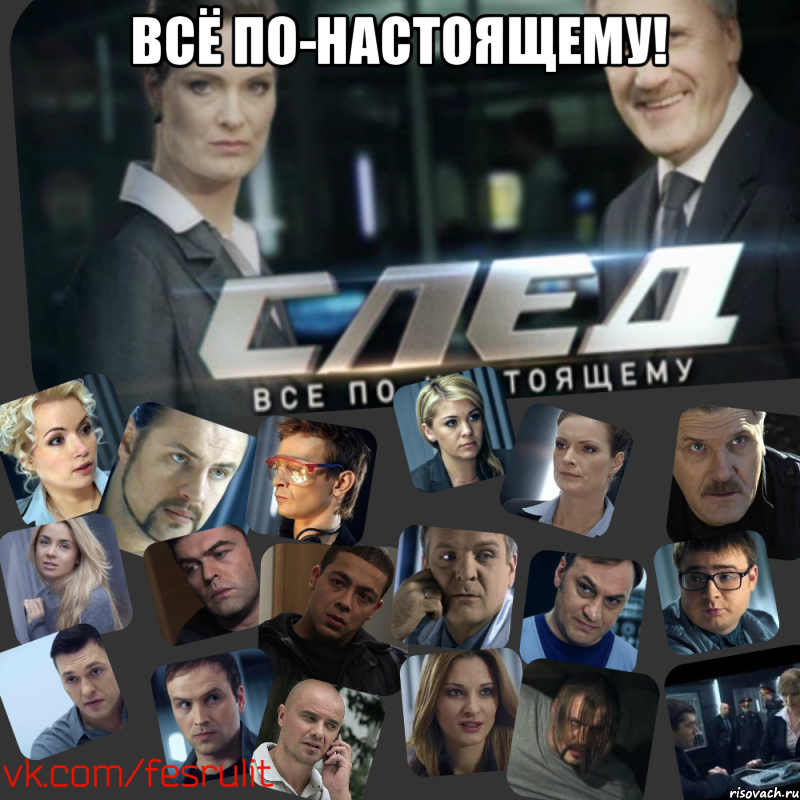 Всё по-настоящему! , Мем Сериал СЛЕД