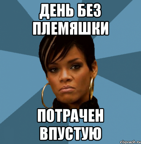 день без племяшки потрачен впустую