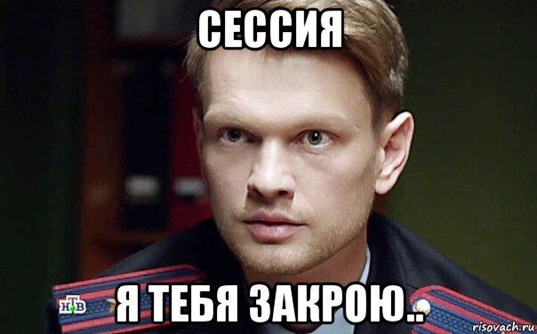 Статусы о том что сессия закрыта Статусы о том что сессия закрыта