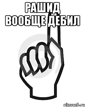 Рашид вообще дебил , Мем Сейчас этот пидор напишет хуйню