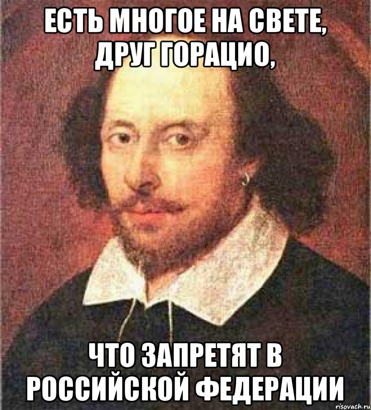 есть многое на свете, друг Горацио, что запретят в Российской Федерации