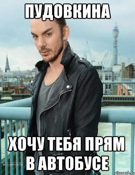 Пудовкина Хочу тебя прям в автобусе, Мем Шеннон Лето