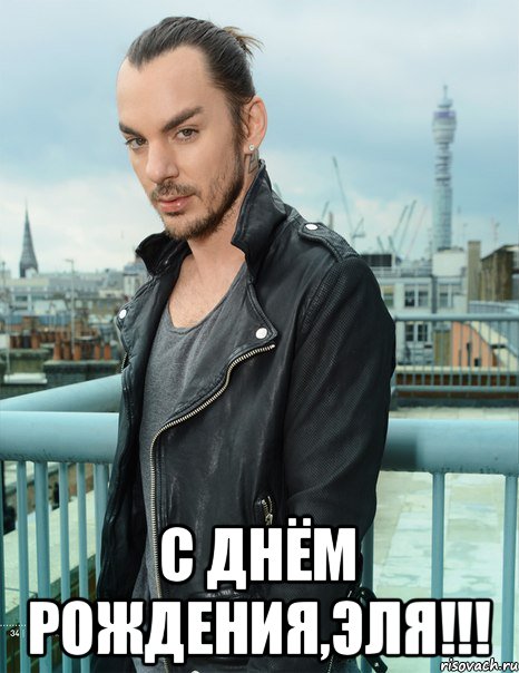  С Днём Рождения,Эля!!!, Мем Шеннон Лето