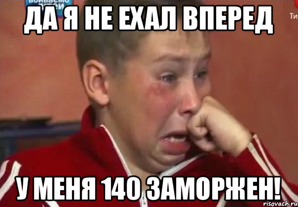 Да я не ехал вперед У меня 140 заморжен!