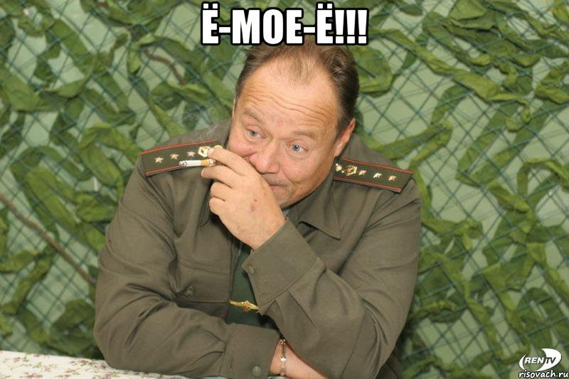 Ё-мое-ё!!! , Мем ШМАТКО