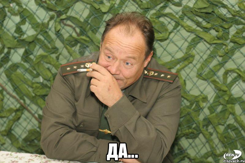  Да...